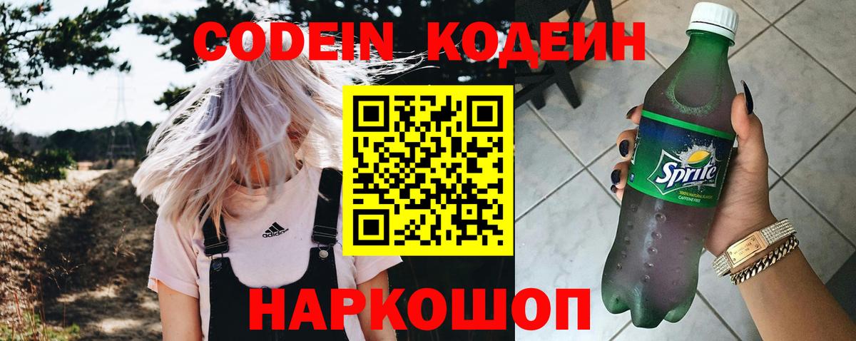 Кодеин Purple Drank Тамбов